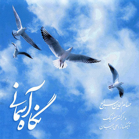 دانلود موزیک باد صبا حسام الدین سراج